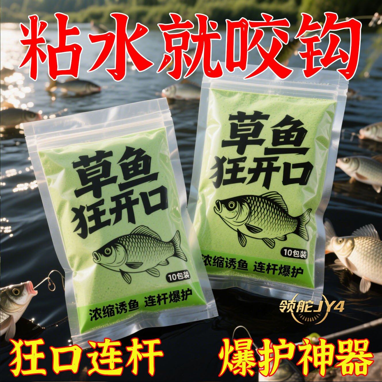 草鱼狂开口专攻大草鱼聚鱼快诱鱼猛范围广新型扁食面食软胶鱼饵