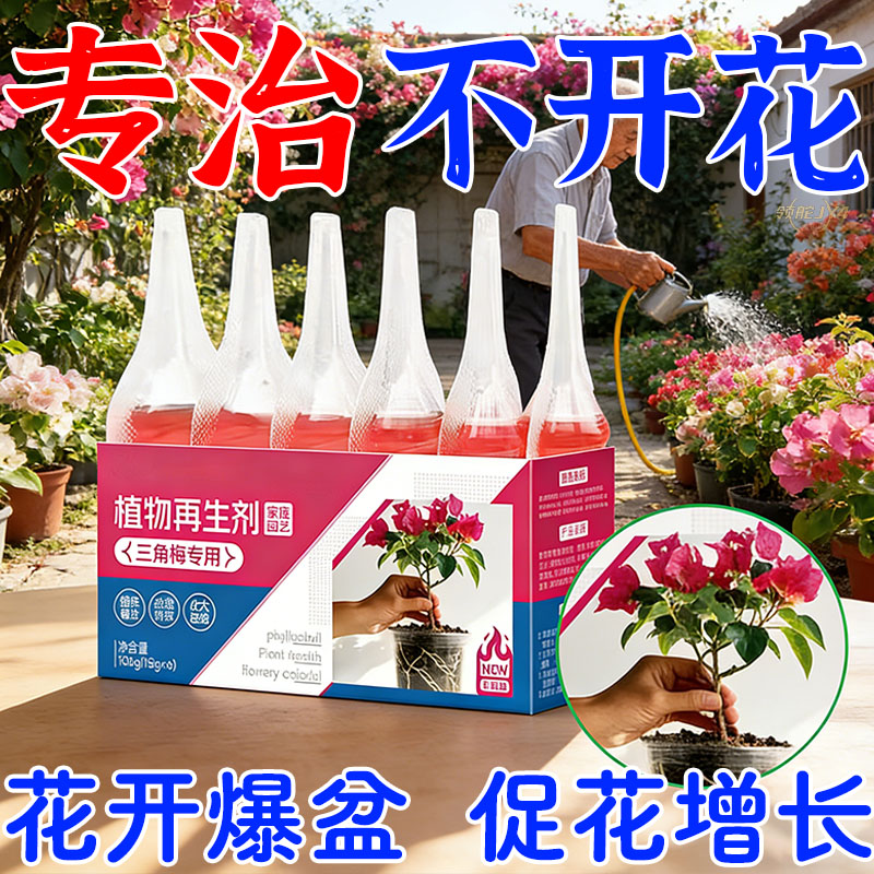三角梅植物再生剂专用肥催花营养液家用通用型促花防黄叶掉叶
