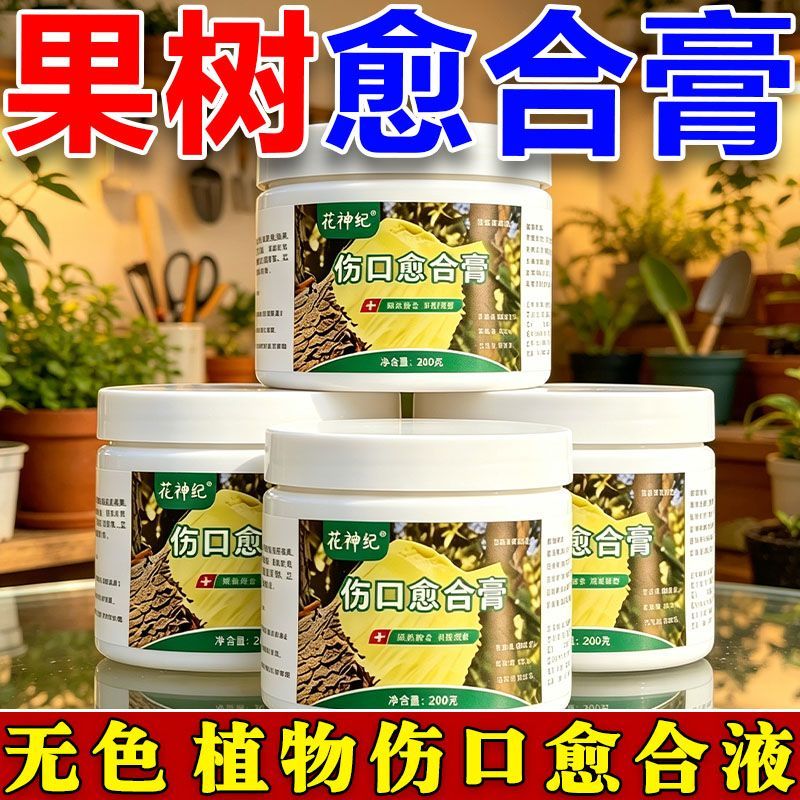 植物愈合膏盆景修剪扦插专用伤口愈伤膏树木桩口封口涂防烂涂膜剂