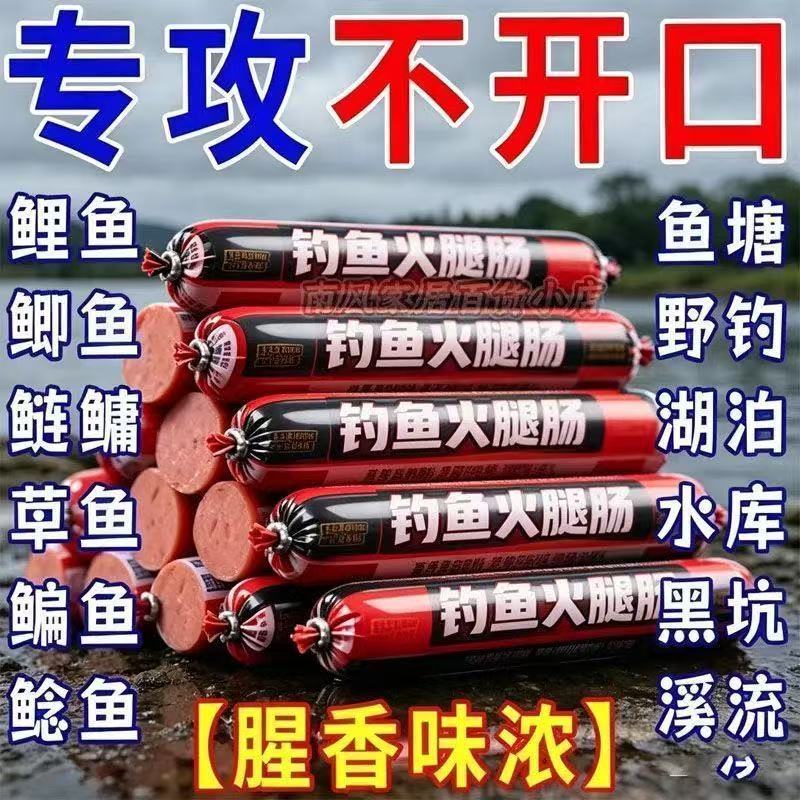 【钓鱼专用火腿肠】钓鱼火腿肠鱼饵料野钓通杀鲫鱼鲤鱼草鱼罗非鱼