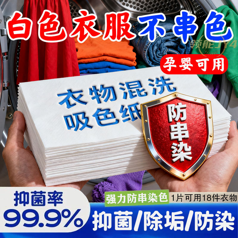 混洗防串色吸色纸吸附游离色素洗衣机洗衣片洗衣服衣物渗透清洁剂