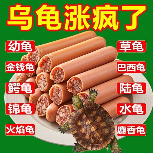 乌龟火腿肠高蛋白易吸收高营养促生长龟龟爱吃长得快满足日常需求