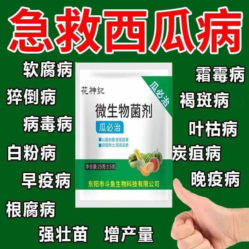 西瓜百菌清专用药西瓜枯腐病病毒病角斑病西瓜病全治生物复合肥料