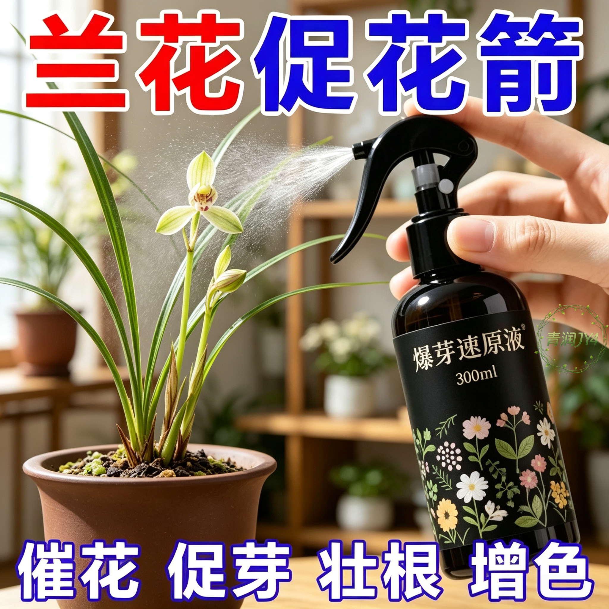 爆芽速绿植通用原液促新芽抽梢