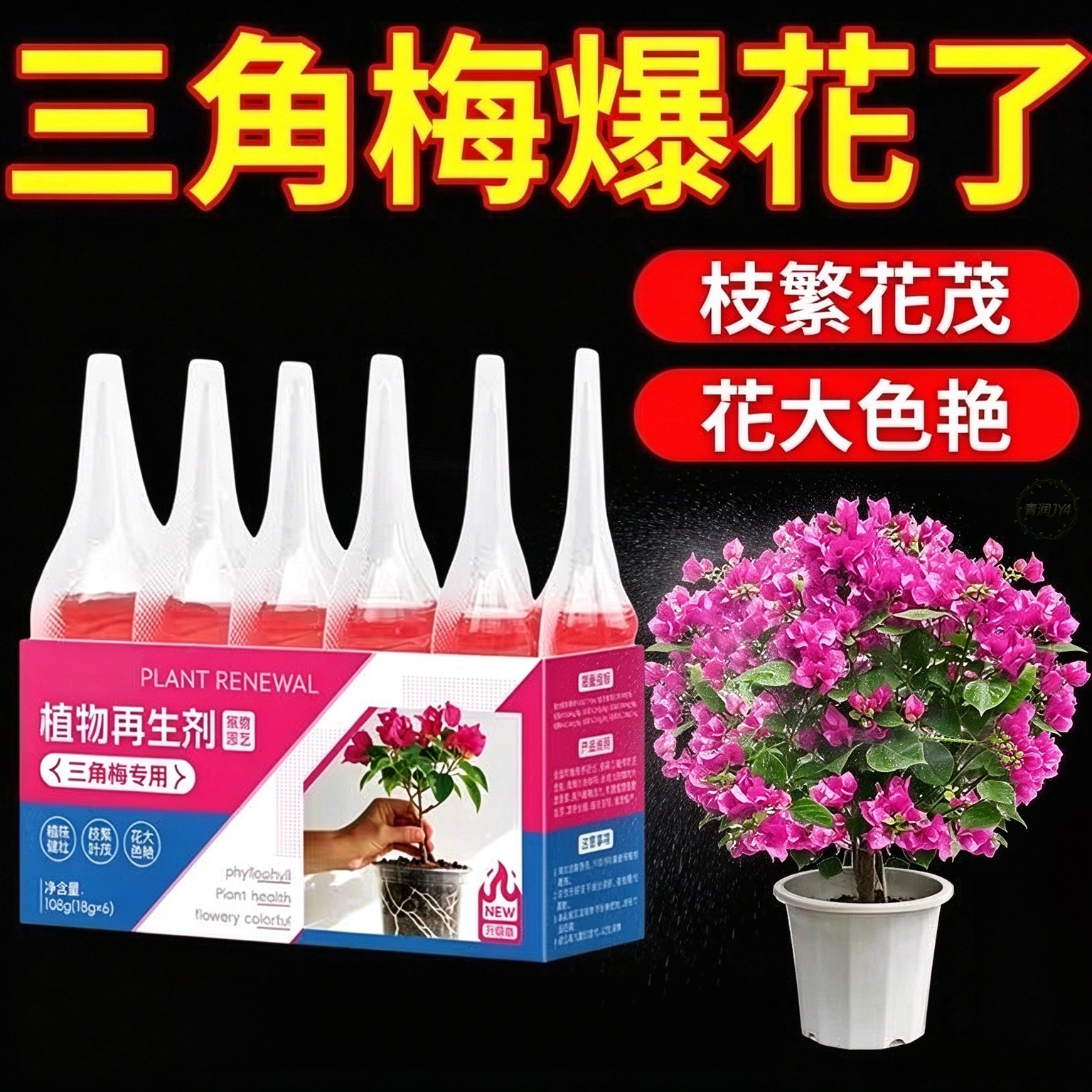地栽庭院三角梅再生营养液养花专用肥壮枝爆根护花苞四季养护落蕾