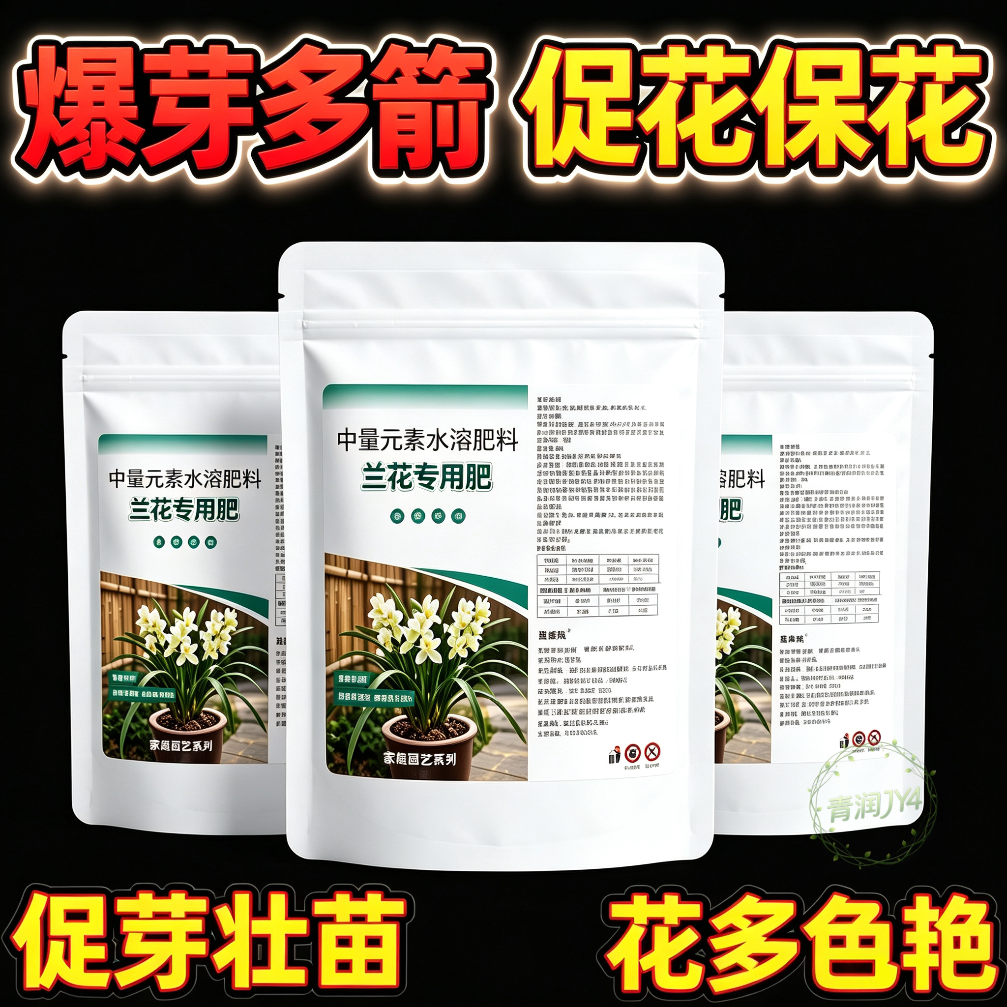 兰花爆芽素生根营养肥发芽促花苞催花爆芽防黄叶干尖不发芽开花粉