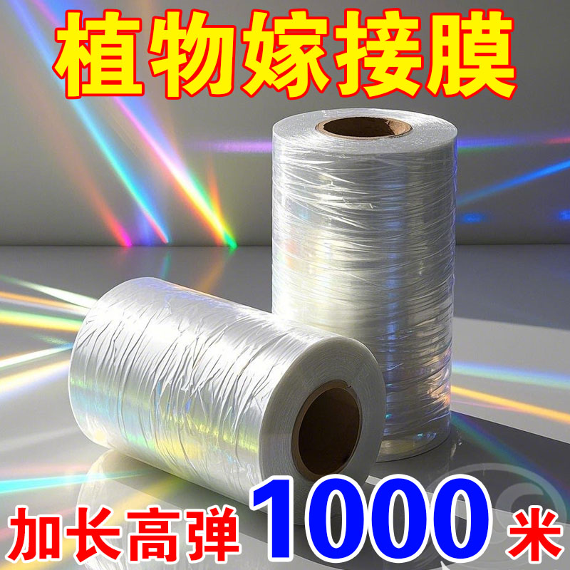 【新店特价】嫁接膜果树环保pe自粘膜接绑枝植物芽接果园塑料薄膜