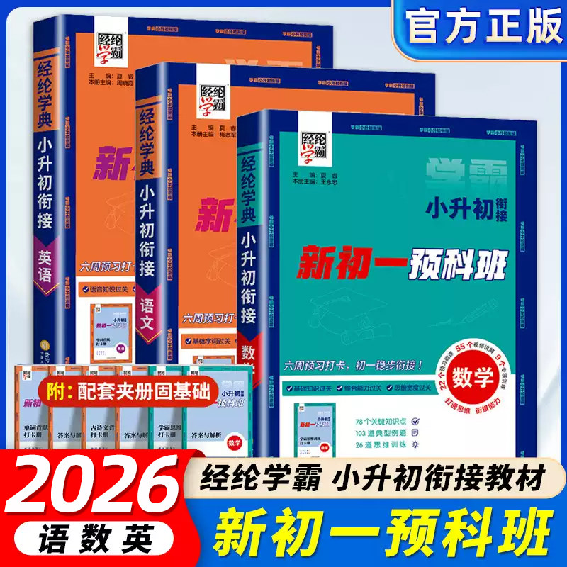 2026秋经纶学霸小升初衔接新初一预科班语文数学英语暑假衔接教材复巩固习预习新知识同步训练暑期作业本练习册小学升初中学霸预习 - 实物图