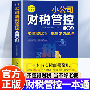 【正版速发】小公司财税管控一本通新税法新思维重得打造财务系统降本增效掌控好税金与现金流用管理公司企业管理财务管理书籍