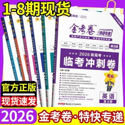 2026天星金考卷特快专递第五六七八期考前精选卷临考冲刺卷一模精选语数英物化生政史地新高考真题卷第567期高三模拟试卷试题汇编