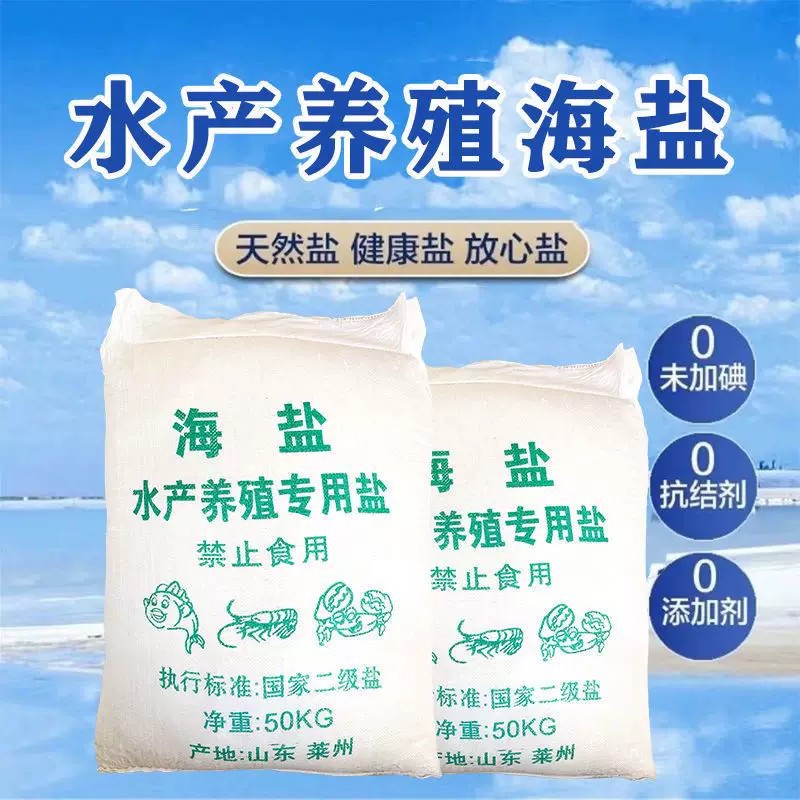 日晒海盐养殖杀菌软水增稠