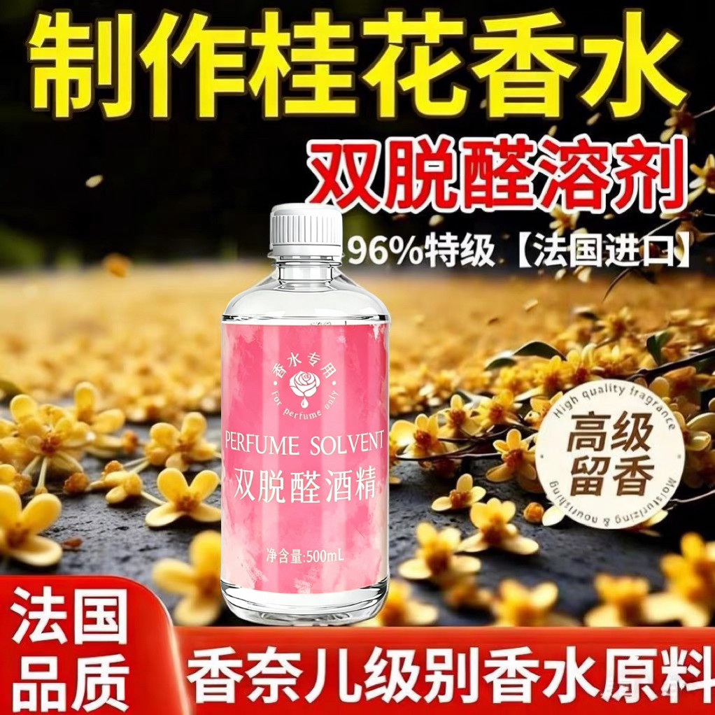 96%特级双脱醛香水酒精扩香基础液diy制作脱臭无味调香师专用材料