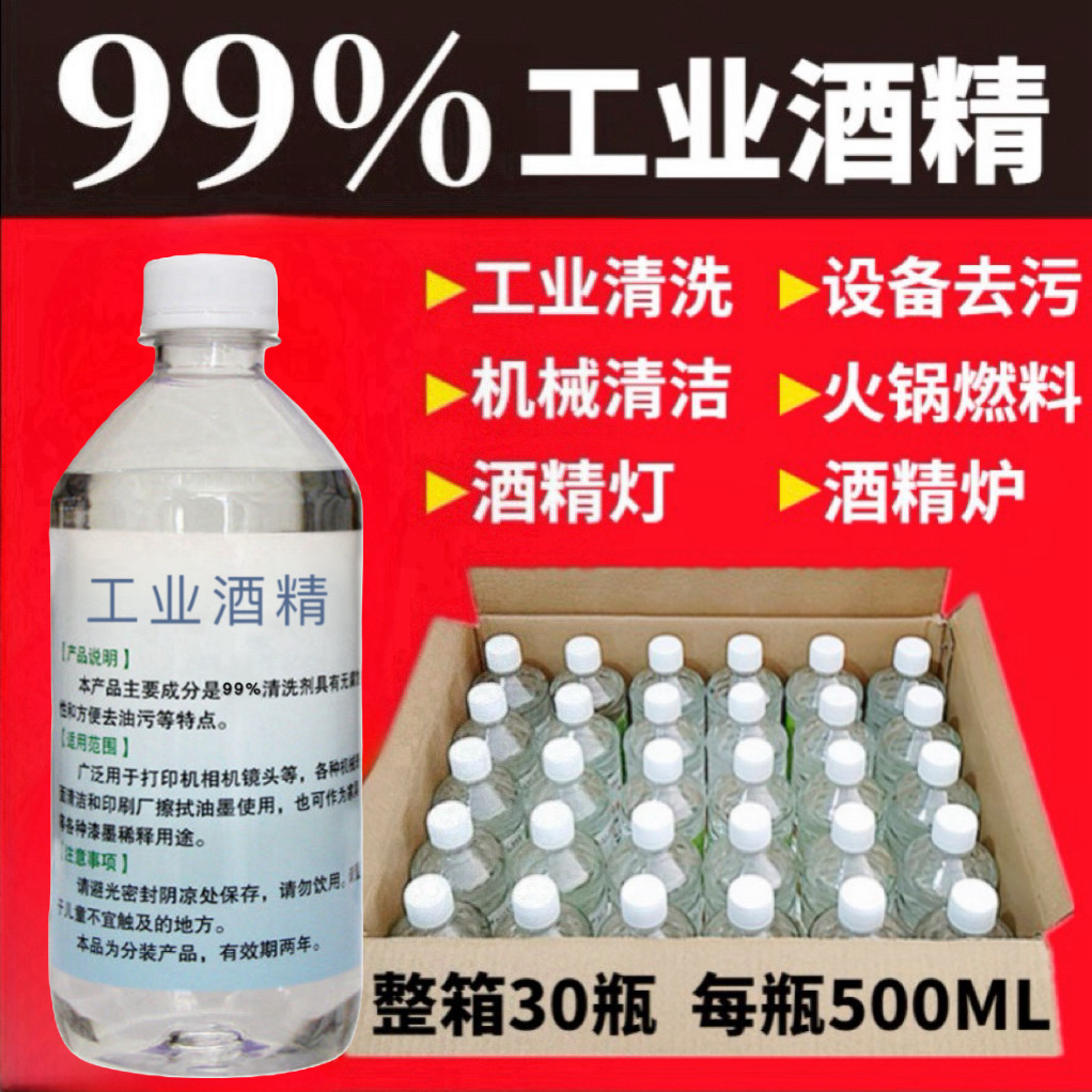 99+工业酒精高浓度电子消毒液