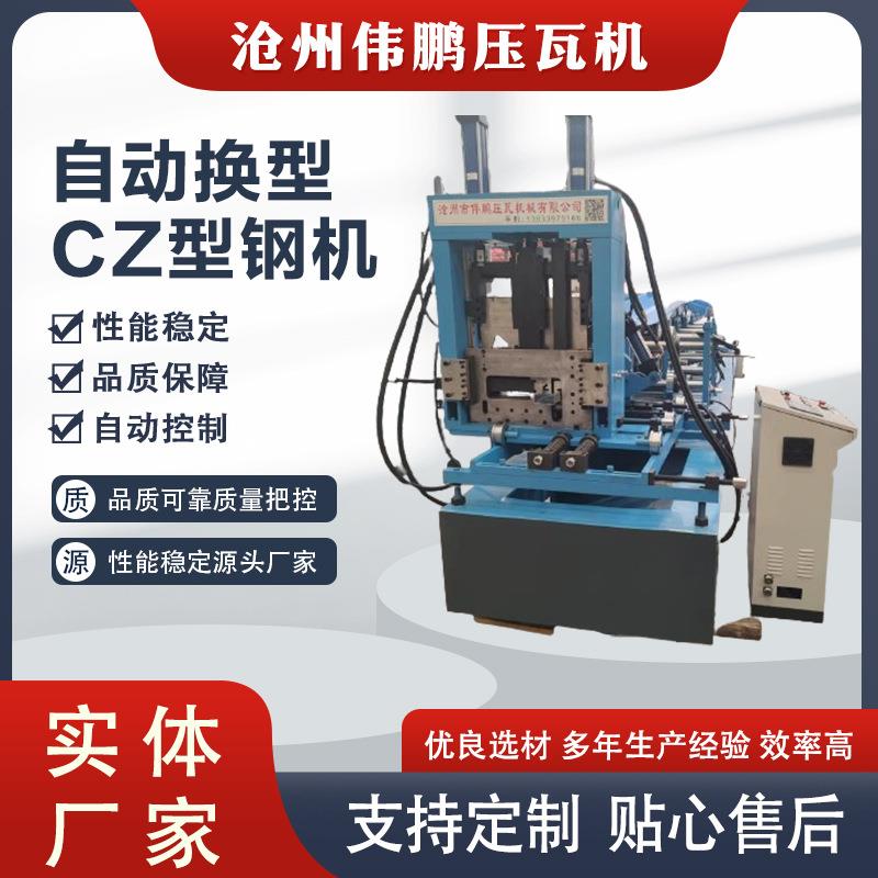 全自动一键换型CZ型钢机设备檩条成型设备