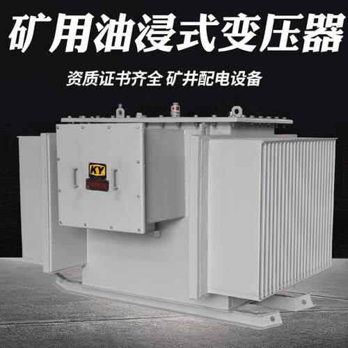 KS11-630KVA油浸式矿用变压器10KV变0.4KV矿井照明配电变压器 ky