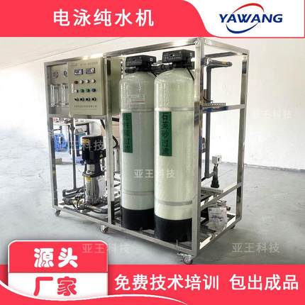 电泳反渗透纯水设备1000L/H电泳设备的组成小型电泳设备报价