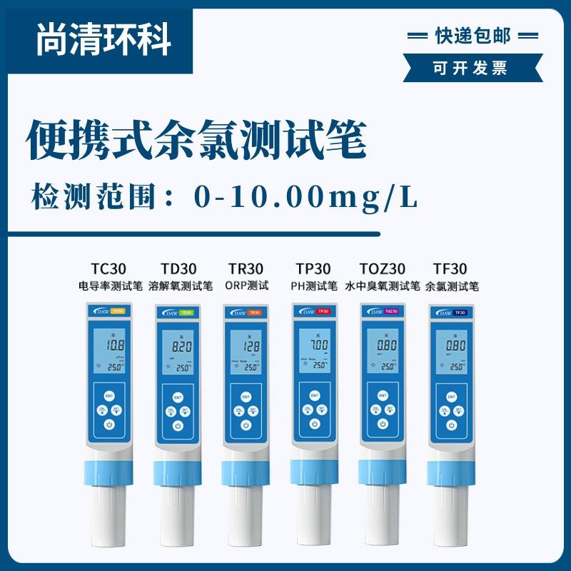 便携式水中水中余氯测试笔0-10.00mg/L型号TF30现场余氯浓度测试