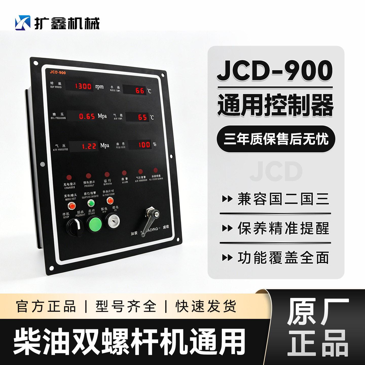 开山螺杆压缩机矿山移动柴油空压机控制器监控仪JCD900KS3003面板