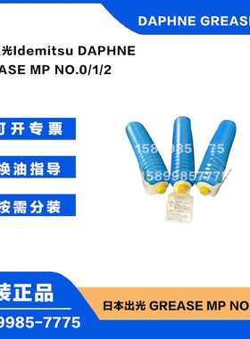日本出光Idemitsu DAPHNE GREASE MP NO.0|1|2