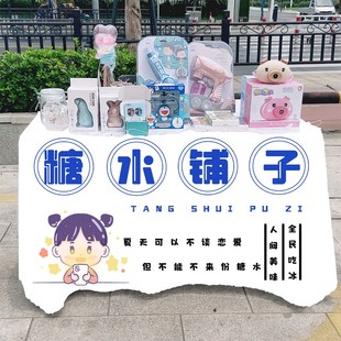 糖水铺子桌布布置夜市摆摊街头地摊车台布挂布广告后备箱集市