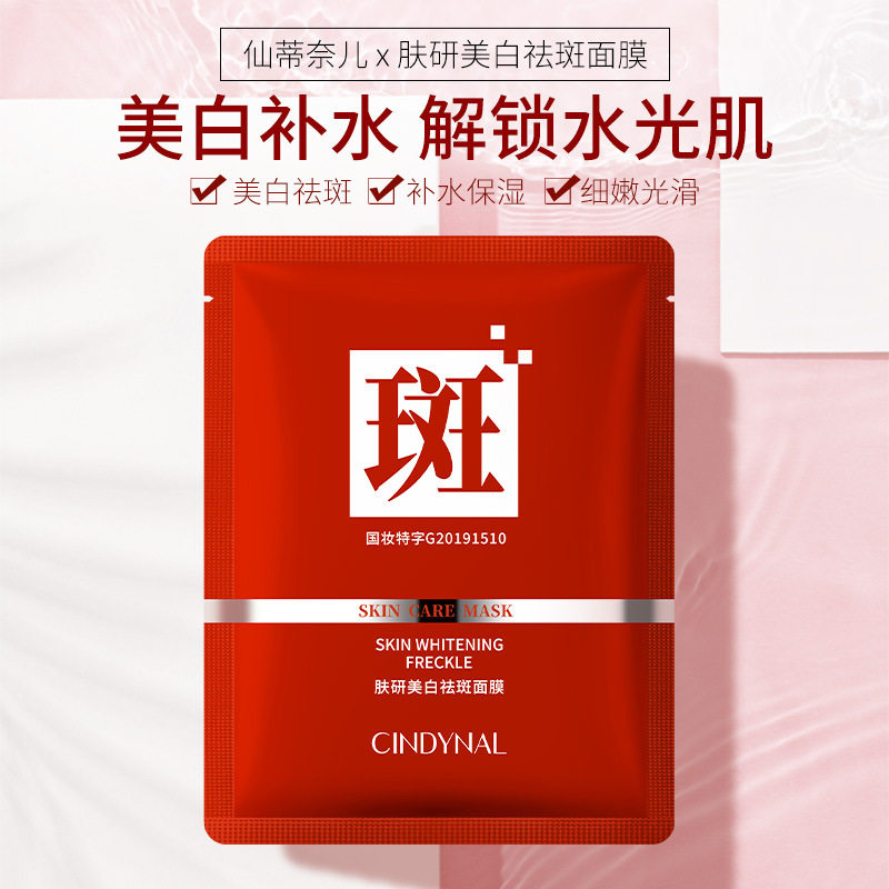 仙蒂奈儿肤研美白祛斑面膜保湿