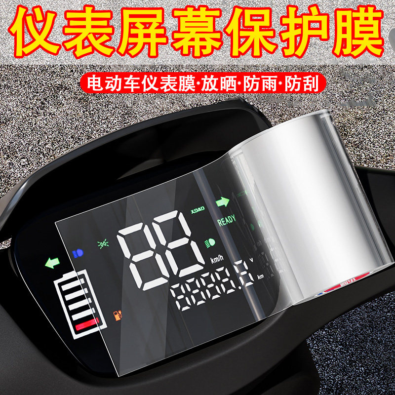电动车仪表保护膜摩托车显示屏幕码表改装防水软膜通用DIY裁剪车身外壳透明膜防刮蹭碰撞划痕掉漆装饰防护贴