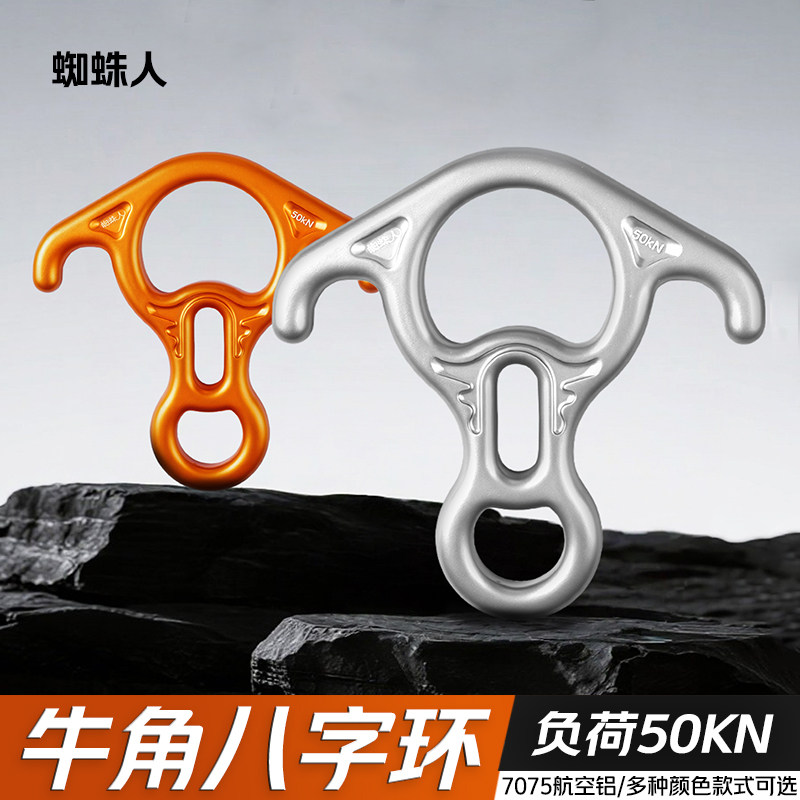 蜘蛛人牛角八字环户外攀岩探洞速降器高空作业8字环缓降器下降器