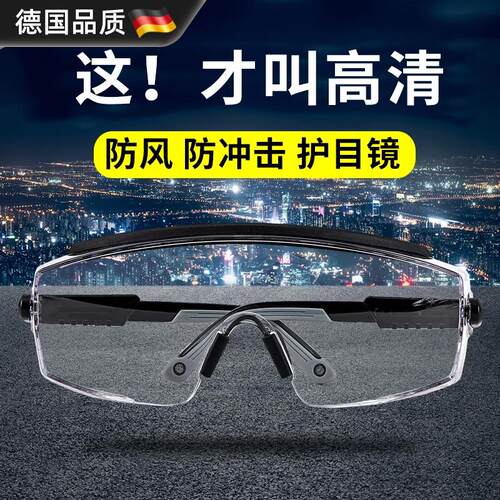 德国品质防飞溅防风防灰尘护目镜