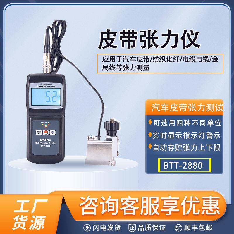 BTT-2880张力计皮带表面张力仪电缆电线汽车皮带张力度测量仪