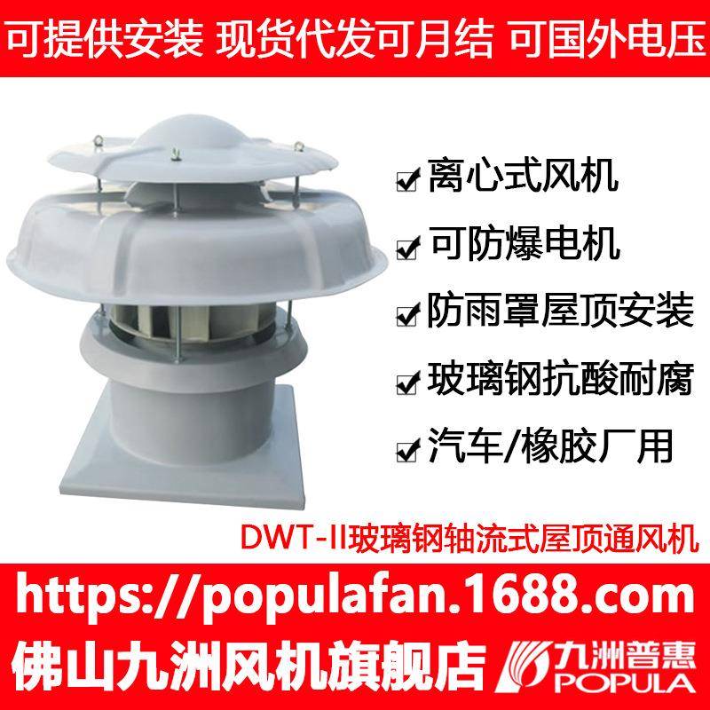 屋顶风机DWT-II九洲离心式防腐玻璃钢车间通风降温