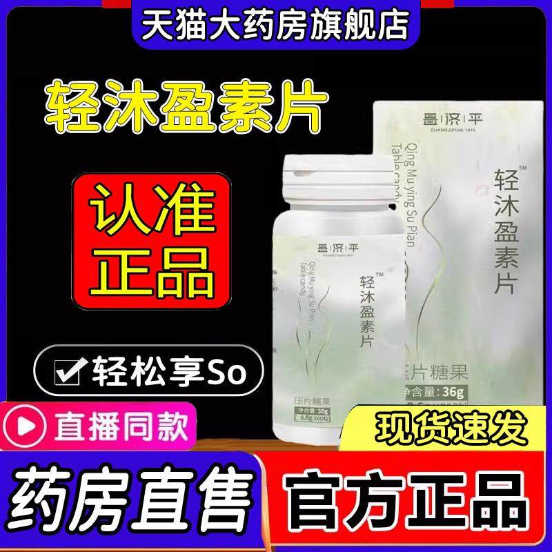 轻沐盈素片清沐盈素官轻沐莹轻沐清木药房直售官方正品旗舰店1LC