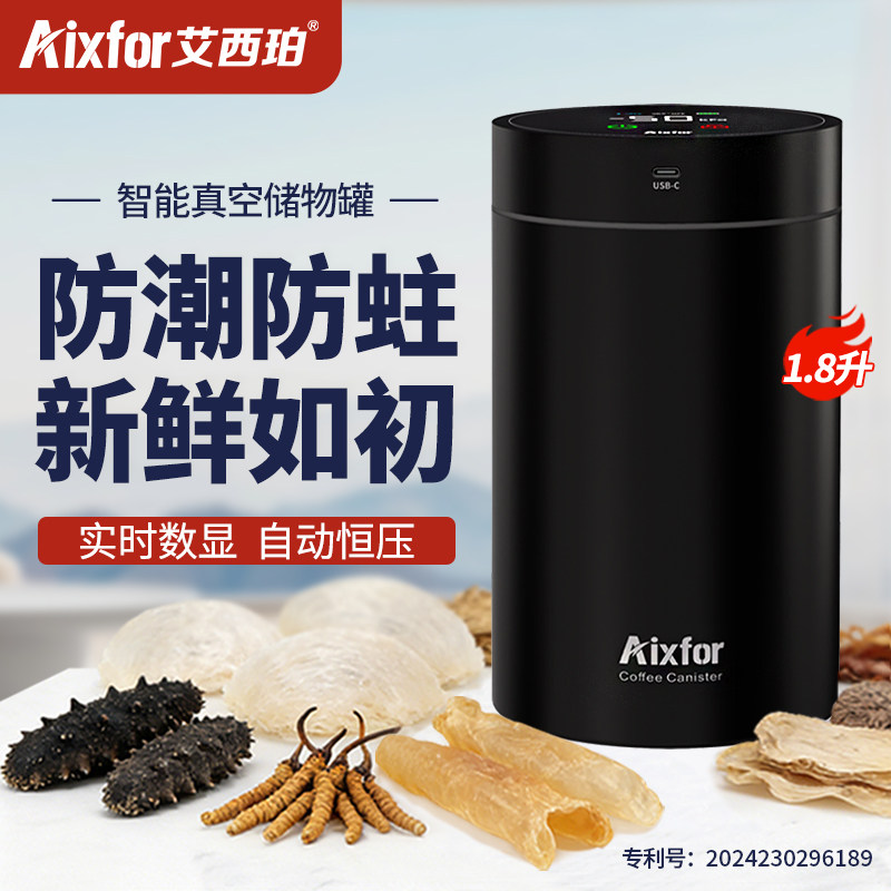 AIXFOR艾西珀自动真空储物罐 智能保鲜防潮霉 燕窝花胶等干货储存