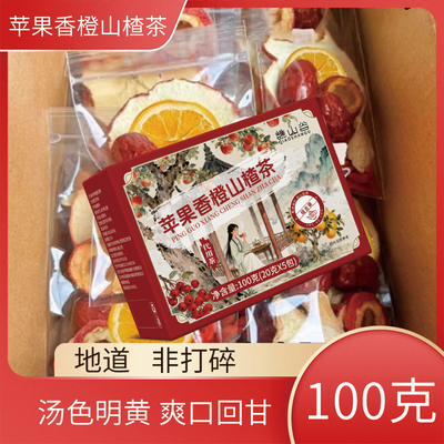 LTV-【爆款热卖】苹果香橙山楂茶-CQ