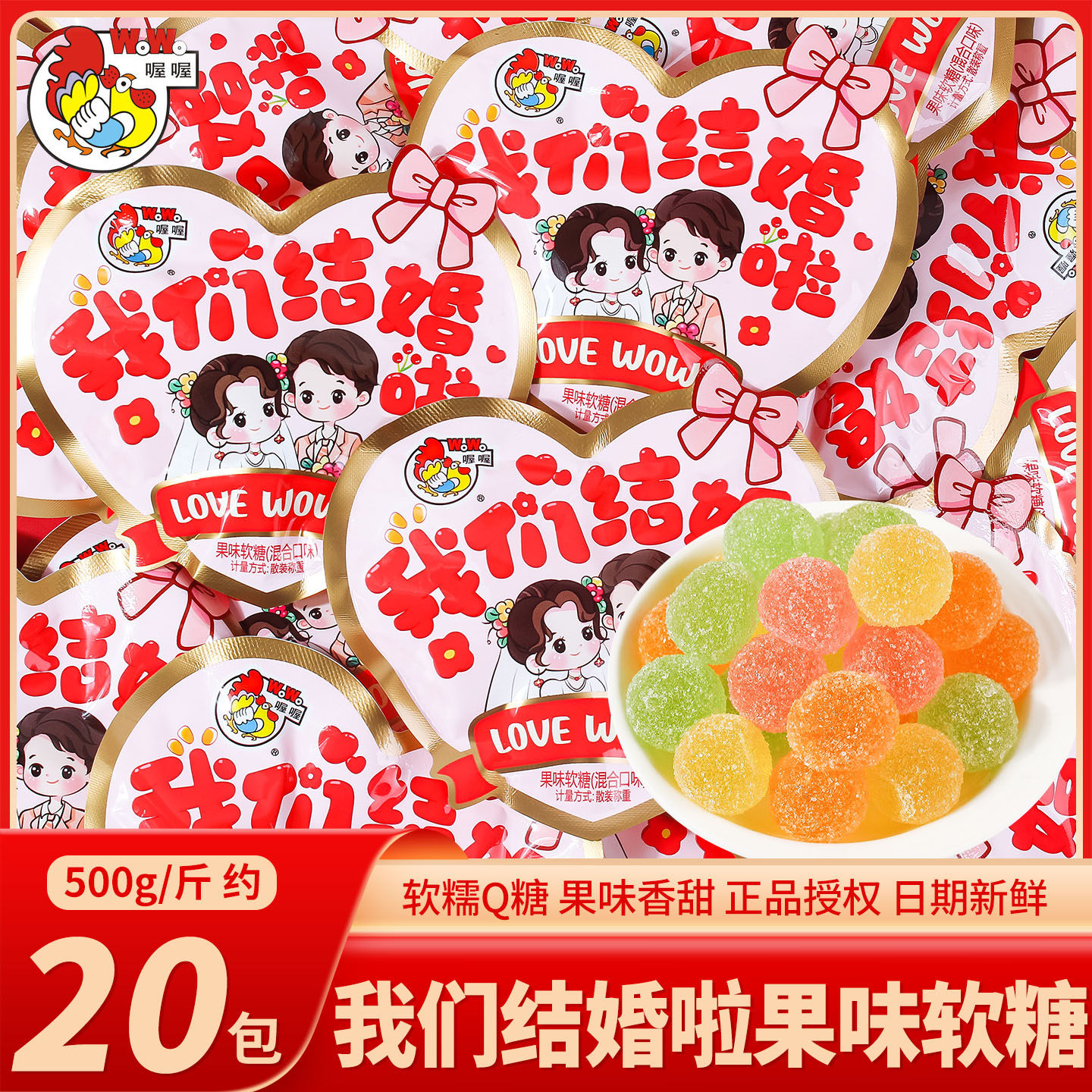 我们结婚啦果味软糖喜糖散装婚礼结婚专用订婚糖果零食橡皮糖批发