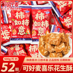 可好麦喜乐花生酥喜糖散装婚礼结婚专用乔迁之喜柿柿如意酥糖批发