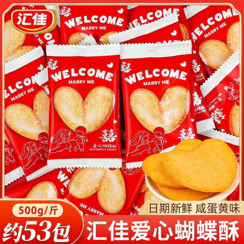小小酥散装汇佳爱心蝴蝶酥喜糖散装结婚订婚专用喜饼散装婚礼小零