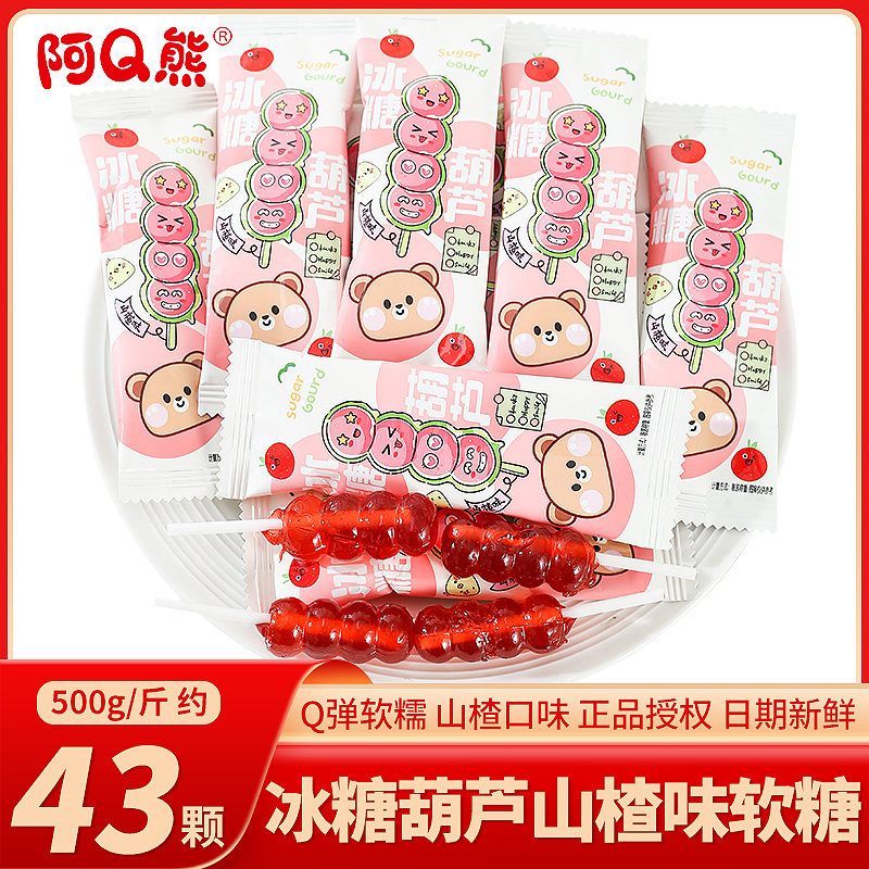 阿Q熊冰糖葫芦山楂味软糖结婚喜糖散装儿童节奖励学生糖果橡皮糖