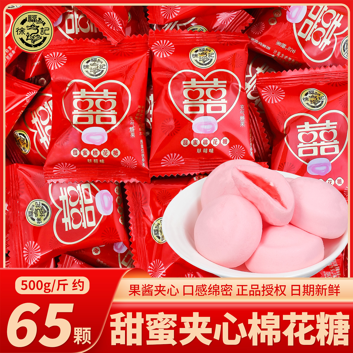 徐福记甜蜜夹心棉花糖喜糖婚礼结婚专用婚庆高级订婚糖果软糖批发
