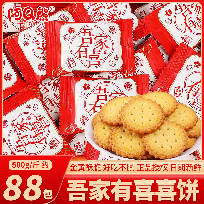 阿Q熊吾家有喜小圆饼干喜糖生宝宝喜饼结婚专用糖果零食散装批发