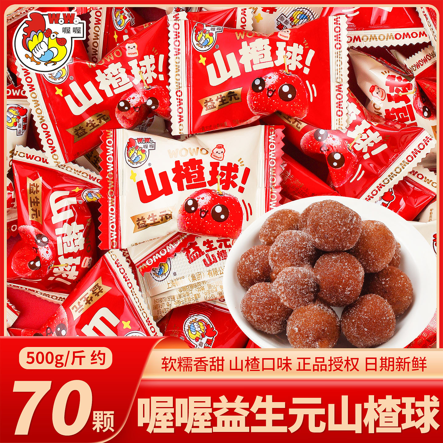 喔喔益生元山楂球喜糖软糖批发