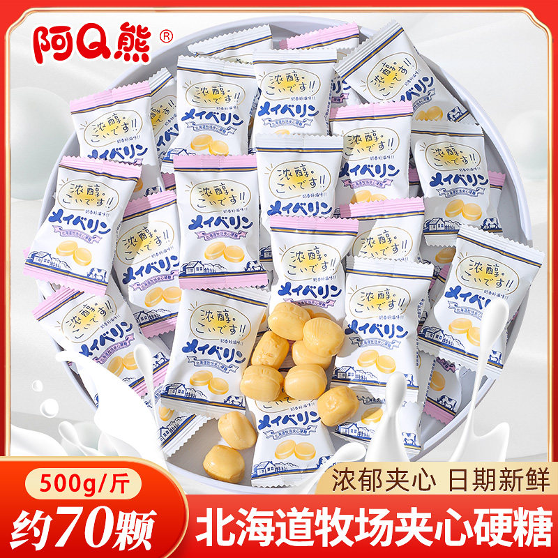 阿Q熊北海道牧场奶香味夹心硬糖结婚订婚糖果喜糖散装批发小零食