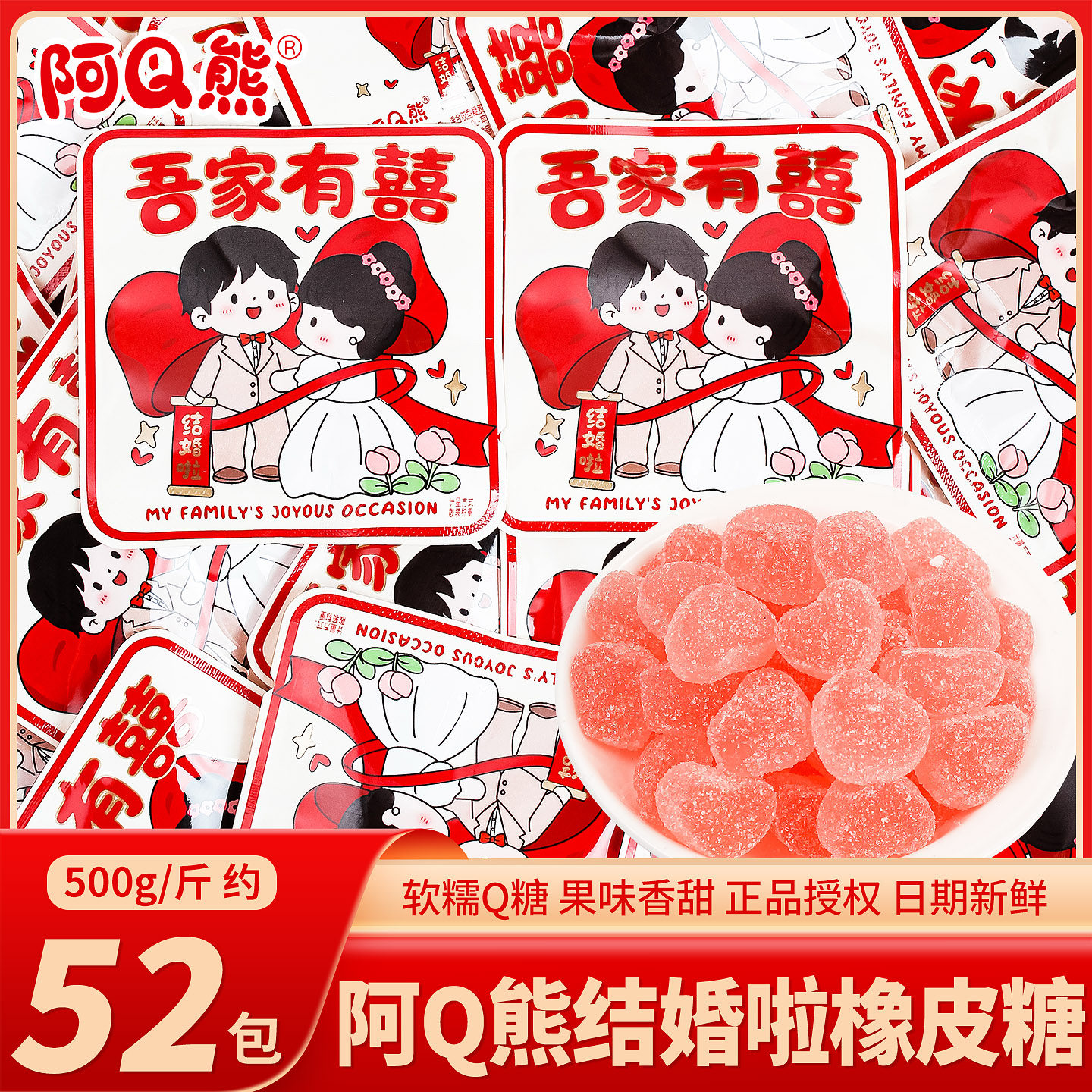 阿Q熊结婚啦橡皮糖软糖喜糖散装批发婚礼结婚专用喜事qq糖果零食