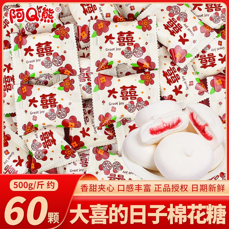 阿Q熊大喜日子夹心棉花糖喜糖