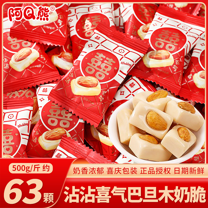 阿Q熊沾喜气巴旦木奶脆结婚喜糖