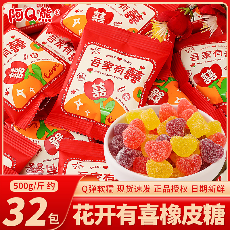 阿Q熊花开有喜橡皮糖喜糖散装