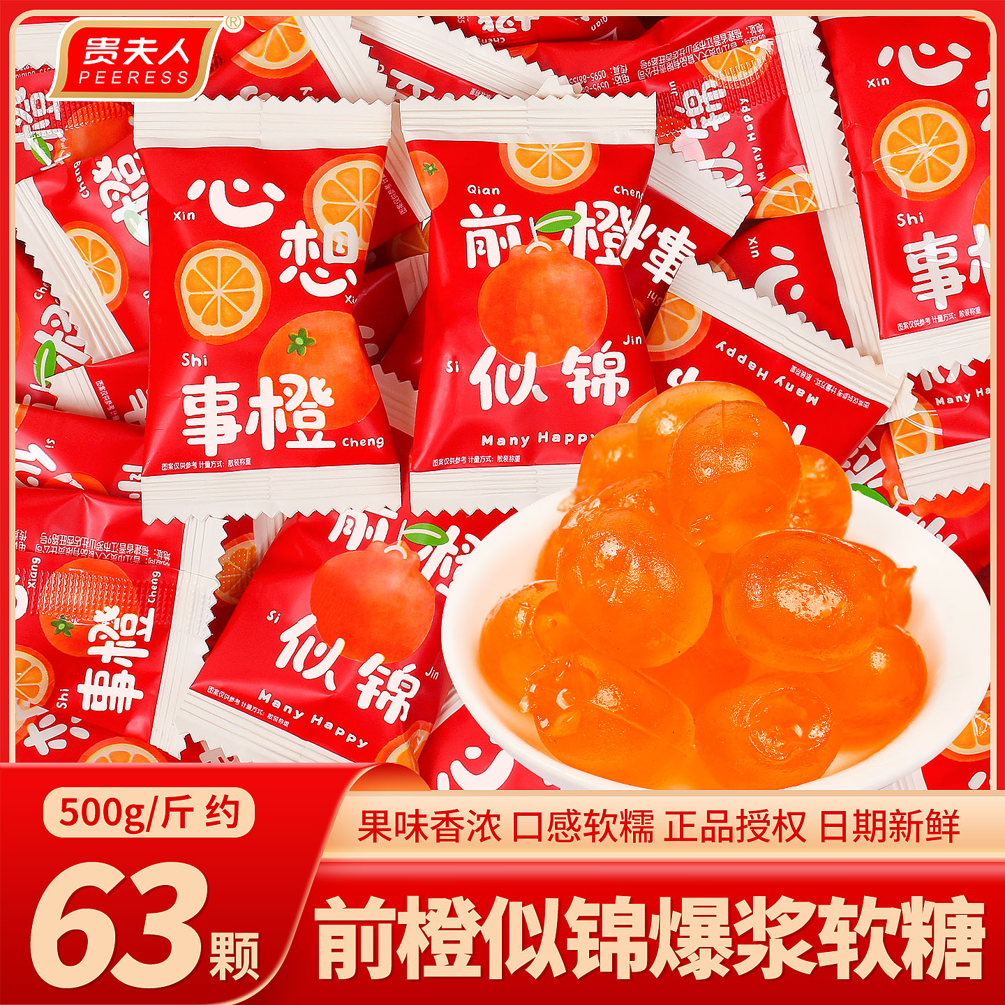 前橙似锦爆浆软糖中高考好运糖果