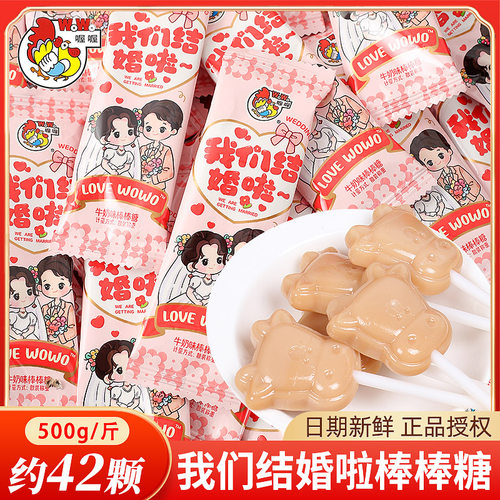 喔喔我们结婚啦牛奶棒棒糖喜糖散装婚庆订婚结婚专用高级糖果批发