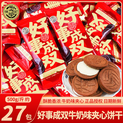 徐福记好事成双牛奶味夹心饼干