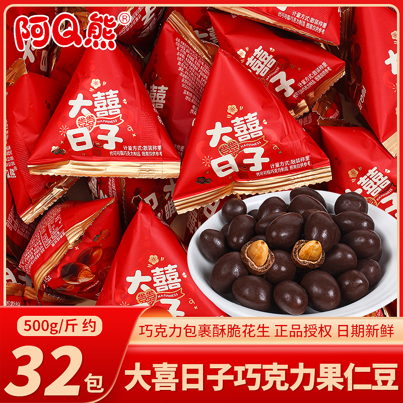 阿Q熊巧克力豆喜糖结婚专用满月乔迁之喜糖果零食麦丽素散装批发