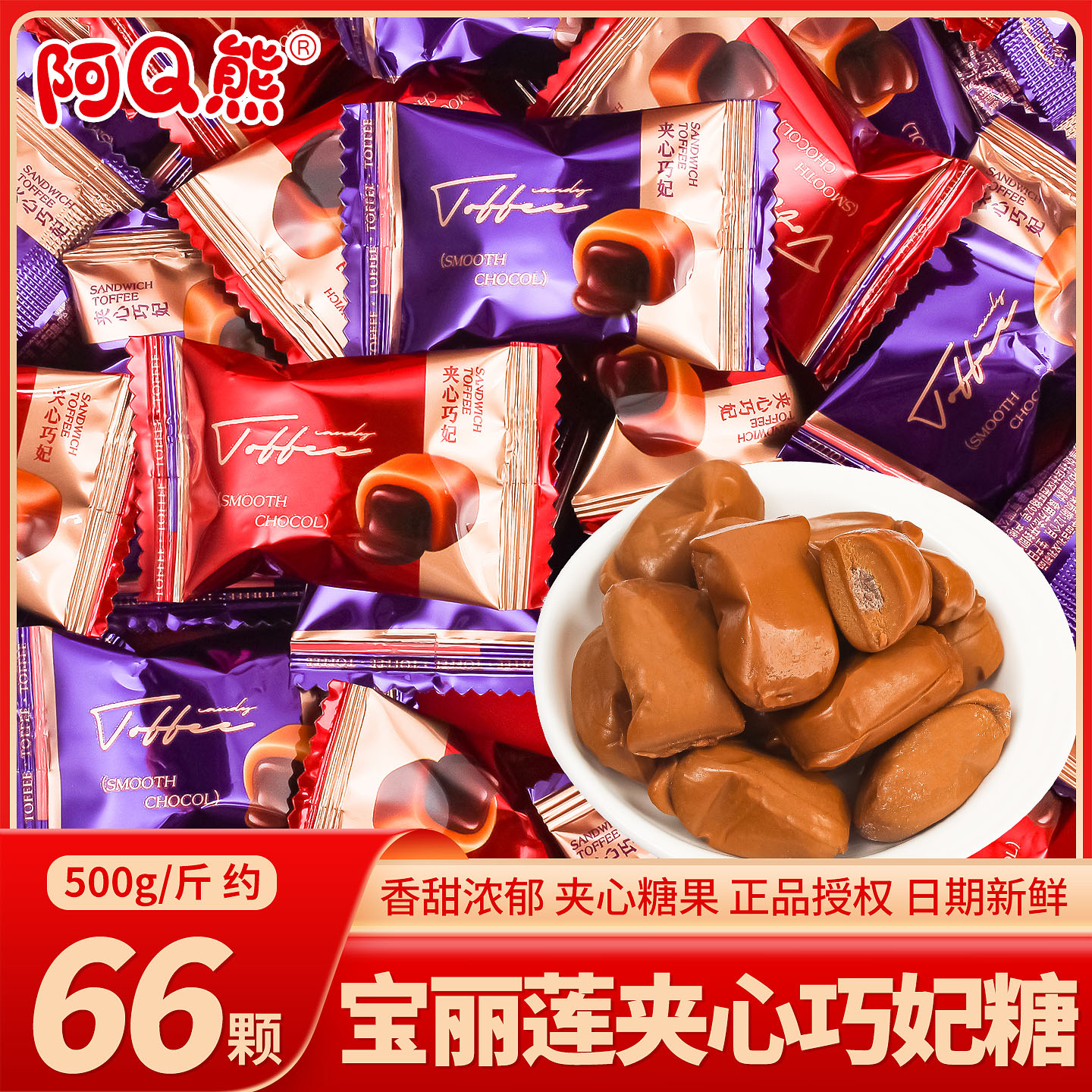 阿Q熊宝丽莲夹心巧妃糖喜糖批发